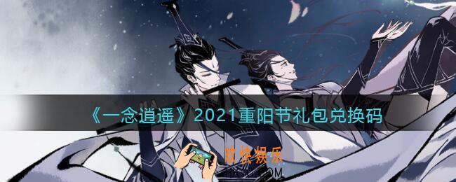 一念逍遥重阳节礼包兑换码密令是什么2021_2021重阳节礼包兑换码