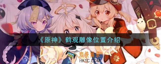 原神鹤观雕像在哪里_鹤观雕像位置介绍