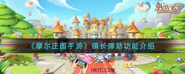 摩尔庄园手游镇长弹劾是什么_镇长弹劾功能介绍