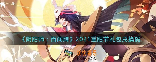 阴阳师百闻牌重阳节兑换码是什么_2021重阳节礼包兑换码怎么领