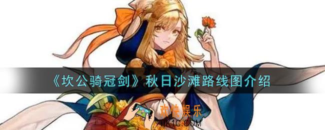 坎公骑冠剑秋日沙滩路线图怎么样_秋日沙滩路线图介绍