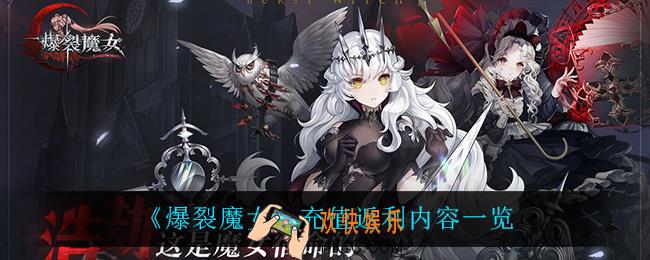 爆裂魔女充值返利规则_充值返利内容一览