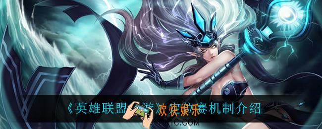 英雄联盟手游十连胜能定什么段位_定位赛机制介绍