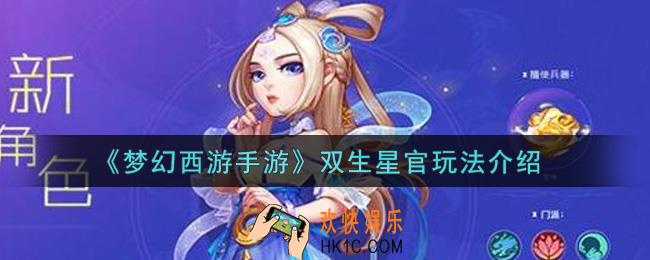梦幻西游手游双生星官怎么玩_双生星官玩法介绍