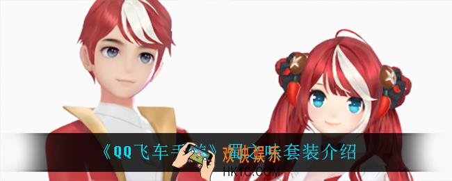 QQ飞车手游蜀之味套装怎么样_蜀之味套装介绍