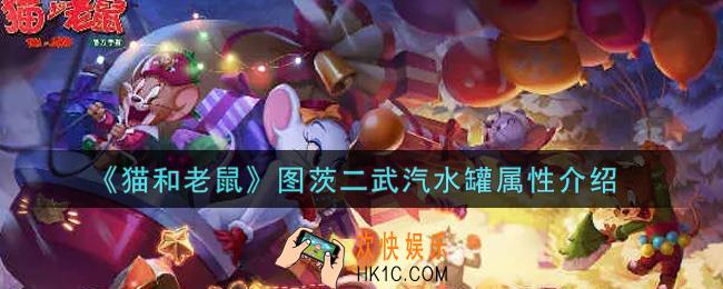 猫和老鼠图茨二武汽水罐怎么样_图茨二武汽水罐属性介绍