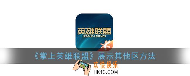 掌盟怎么展示其他区_掌上英雄联盟展示自己其他区号的战绩方法