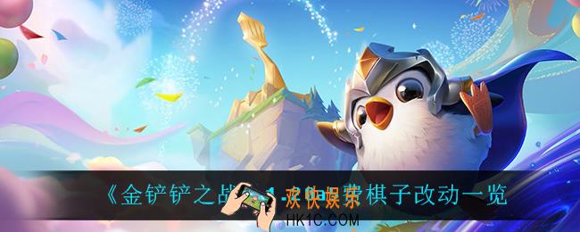金铲铲之战1.20a5费英雄改动了什么_1.20a5费棋子改动一览