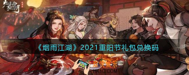 烟雨江湖重阳节礼包兑换码是什么2021_重阳节礼包激活码在哪兑换