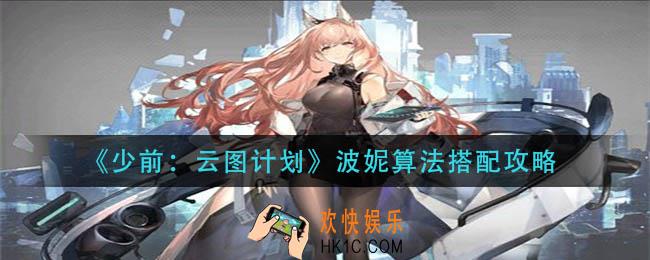 少前云图计划波妮算法怎么搭配_波妮算法搭配攻略