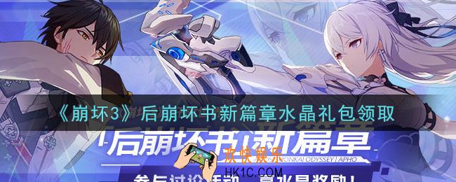 崩坏3手游后崩坏书新篇章水晶礼包哪里领_最新CDK礼包领取地址2021