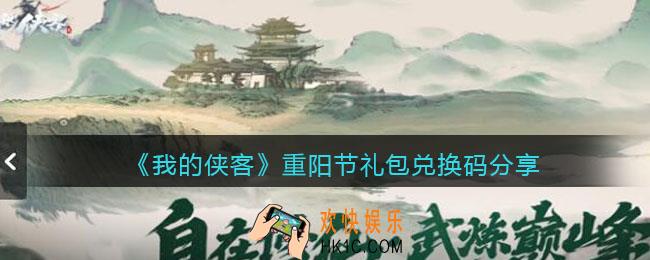 我的侠客重阳节兑换码是什么_重阳节礼包兑换码分享