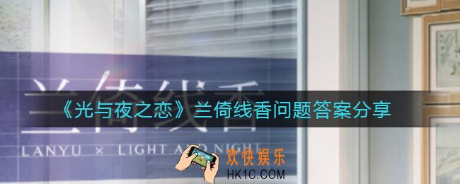 光与夜之恋兰倚线香问题答案是什么_兰倚线香问题答案分享