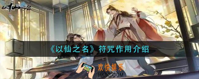 以仙之名符咒有什么用_符咒作用介绍