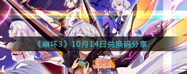 崩坏310月14日兑换码是什么_10月14日兑换码分享