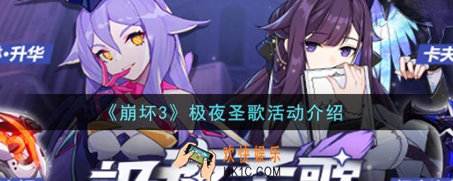 崩坏3极夜圣歌活动内容奖励详解_极夜圣歌活动介绍
