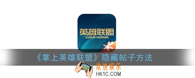 掌盟怎么隐藏帖子_掌上英雄联盟隐藏帖子方法