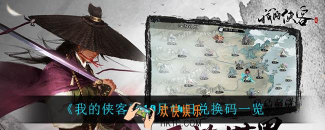 我的侠客10月14日兑换码是什么_10月14日兑换码一览