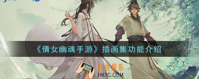 倩女幽魂手游插画集有什么用_插画集功能介绍