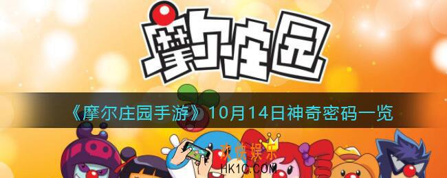 摩尔庄园手游10月14日神奇密码是什么_10月14日神奇密码一览