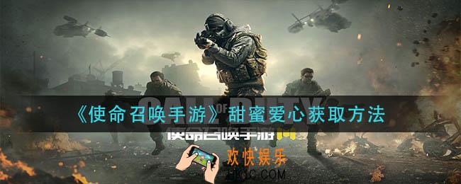 使命召唤手游甜蜜爱心怎么获得_甜蜜爱心获取方法