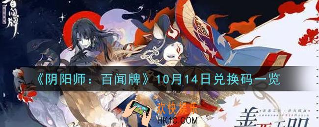 阴阳师百闻牌10月14日兑换码是什么_10月14日兑换码怎么领