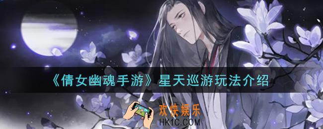 倩女幽魂手游星天巡游怎么玩_星天巡游玩法介绍