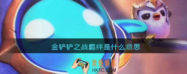 金铲铲之战羁绊是什么意思_金铲铲之战羁绊介绍