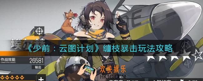少女前线云图计划缠枝暴击怎么玩_缠枝暴击玩法攻略
