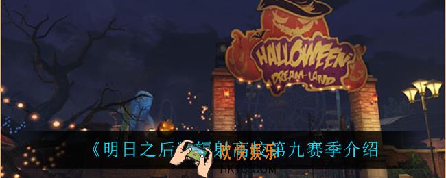 明日之后辐射高校第九赛季怎么样_辐射高校第九赛季介绍
