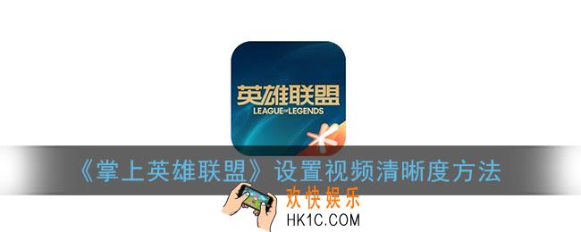 掌盟怎么调视频清晰度_掌上英雄联盟设置视频清晰度方法