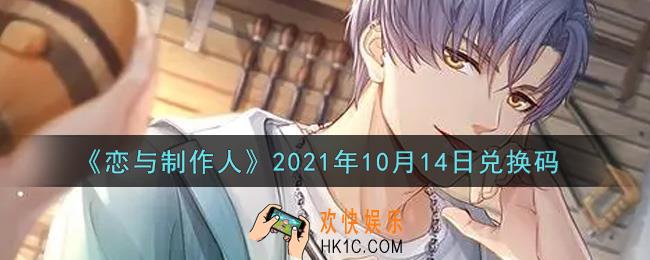 恋与制作人10月14日兑换码是什么2021_CDK礼包激活码怎么领