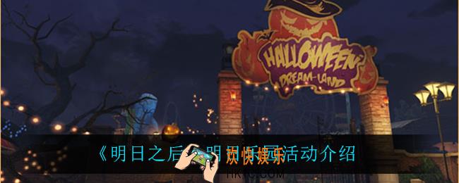 明日之后明日乐园活动怎么样_明日乐园活动介绍