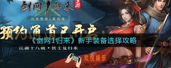 剑网1归来新手装备怎么选择_新手装备选择攻略