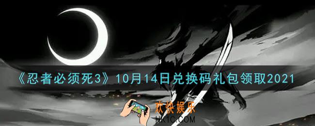 忍者必须死3手游10月14日礼包兑换码在哪领2021_10月14日礼包码是什么