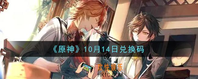 原神10月14日兑换码在哪领_10月14日兑换码是什么2021
