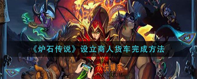 炉石传说设立商人货车怎么玩_设立商人货车完成方法