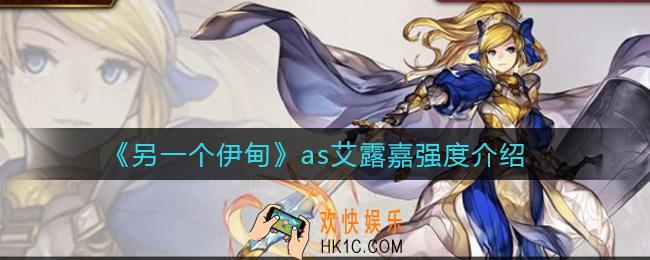 另一个伊甸as艾露嘉怎么样_as艾露嘉强度介绍