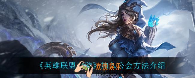 英雄联盟手游怎么加入公会_加入公会方法介绍