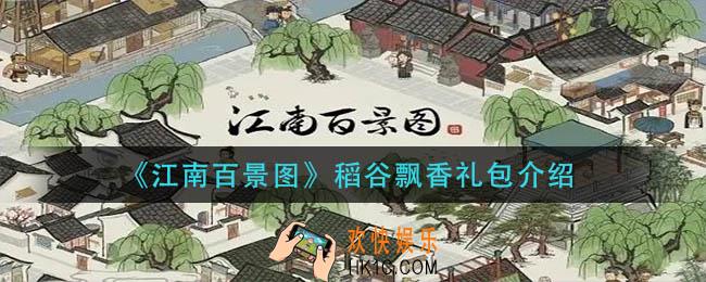 江南百景图稻谷飘香礼包有什么_稻谷飘香礼包介绍