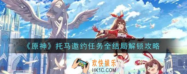 原神托马邀约任务全结局怎么解锁_托马邀约任务全结局解锁攻略