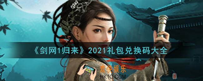 剑网1归来最新礼包兑换码有哪些2021_礼包码领取