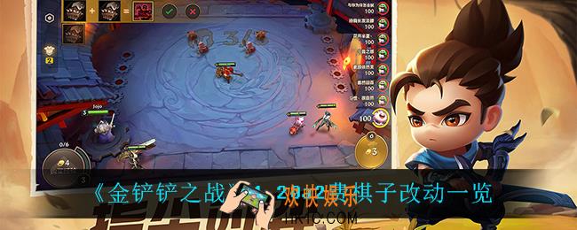 金铲铲之战1.20a2费英雄改动了什么_1.20a2费棋子改动一览