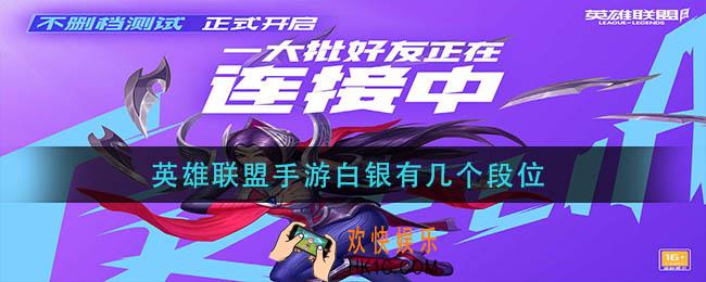 英雄联盟手游白银有几个段位_白银有几个小段位
