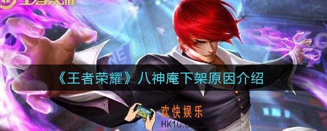 王者荣耀八神庵为什么下架_八神庵下架原因介绍