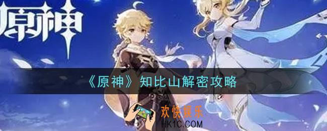 原神知比山怎么解密_知比山解密攻略