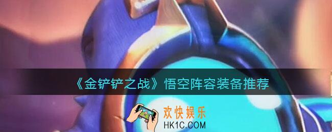 金铲铲之战悟空阵容怎么搭配_悟空猴子阵容装备推荐