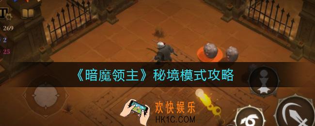 暗魔领主秘境多少层_秘境模式攻略