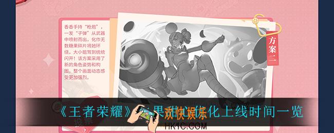 王者荣耀水果甜心优化什么时候上线_水果甜心优化上线时间一览