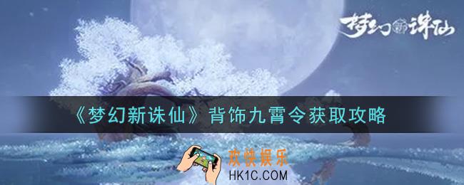 梦幻新诛仙背饰九霄令怎么获得_背饰九霄令获取攻略